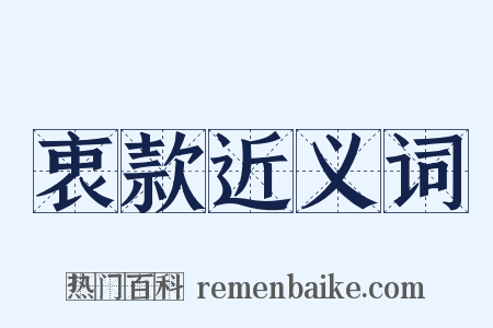 衷款近义词是什么意思的图片